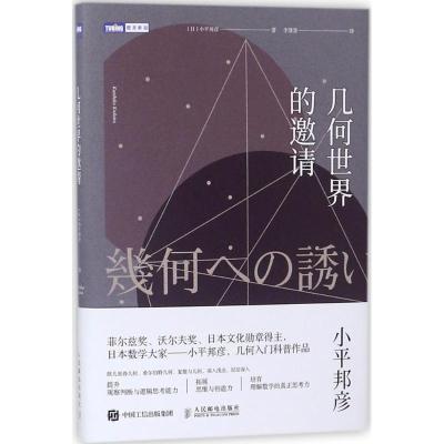 正版新书]图灵新知?几何世界的邀请小平邦彦9787115469083