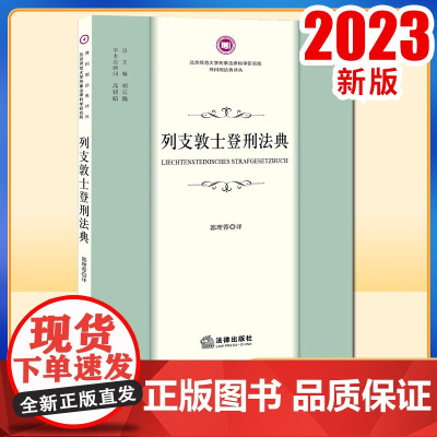 2023新书 列支敦士登刑法典 郭理蓉译 法律出版社