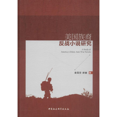 醉染图书美国族裔反战小说研究9787520330244