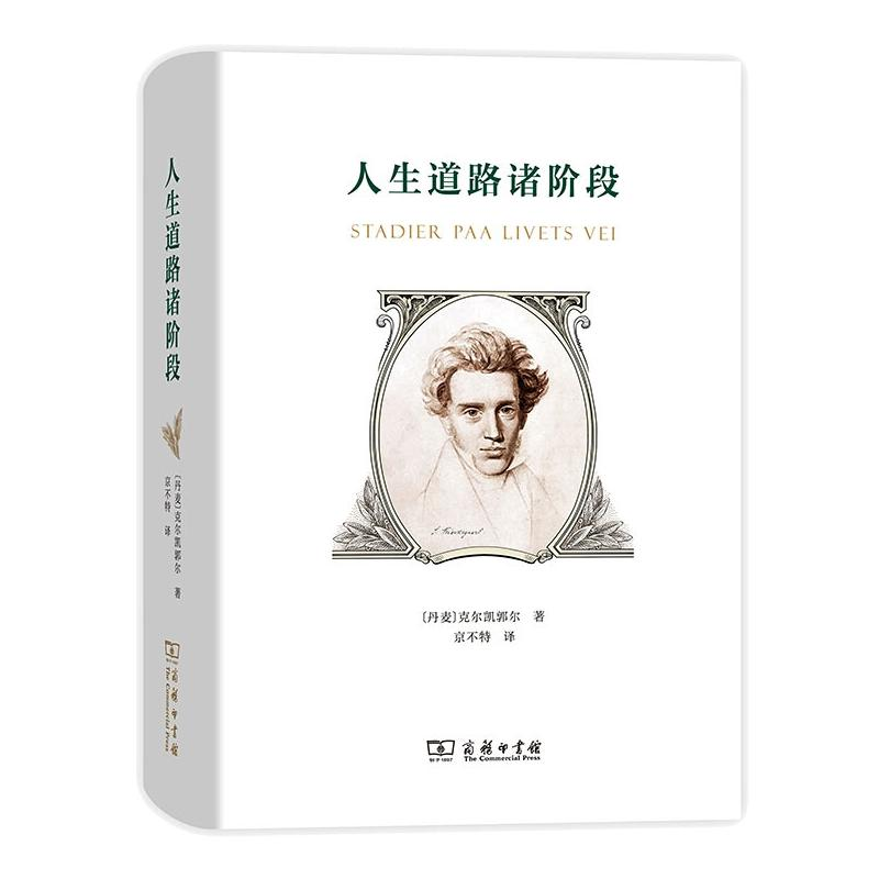 音像人生道路诸阶段(丹麦)克尔凯郭尔
