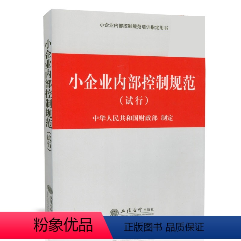 [正版]小企业内部控制规范(试行) 中华人民共和国财政部 企业内部控制基本规范