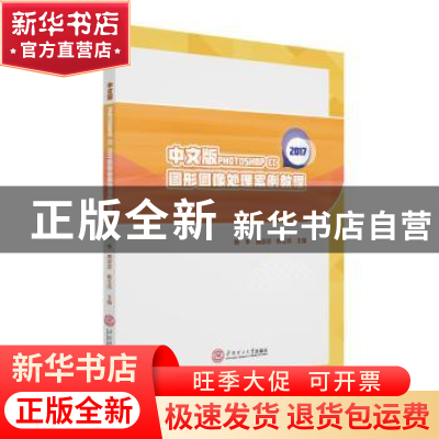 正版 中文版PHOTOSHOP CC2017图形图像处理案例教程 杨华,周凉凉