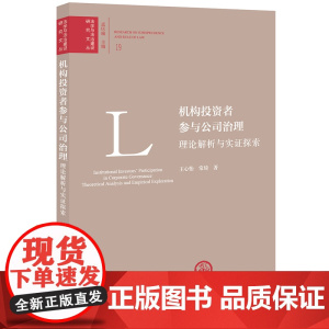 正版 机构投资者参与公司治理 理论解析与实证探索 王心怡 常琦 著 法律出版社