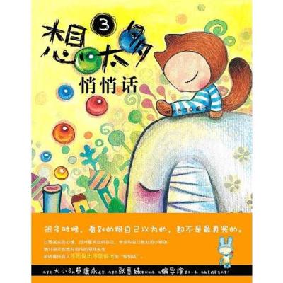 正版新书]想太多3:悄悄话眼球先生9787020088263