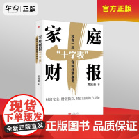 午阅正版 家庭财报 十字表 和你一起穿越经济寒冬 贾昌勇 实现财富安全财富独立财富自由的实操工具让保险理财有依据努力有目