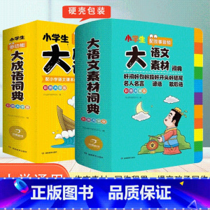 [2本套装]大语文素材+大成语词典 小学通用 [正版]2024新版小学生多功能大语文素材词典小学作文素材积累彩图大字版名