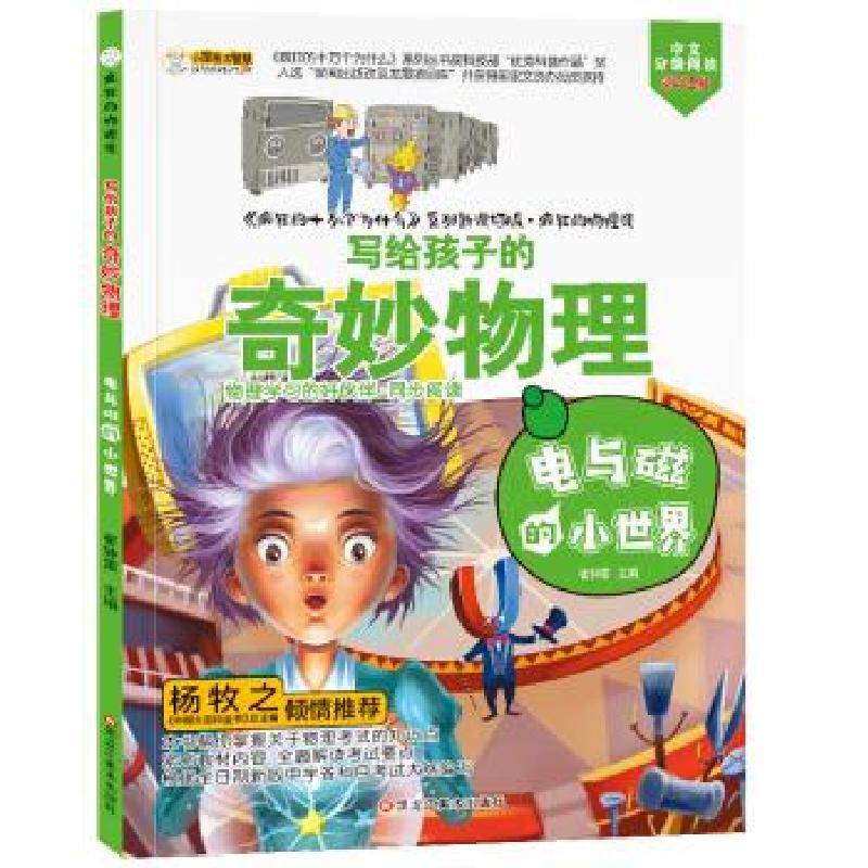 正版新书]写给孩子的奇妙物理:电与磁的小世界崔钟雷9787559344