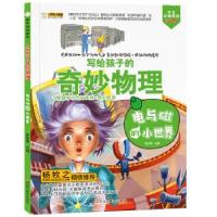 正版新书]写给孩子的奇妙物理:电与磁的小世界崔钟雷9787559344
