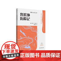 鲁滨孙历险记 译文学生文库 [英]丹尼尔·笛福著黄杲炘译名师讲解配套诵读附学习工具包专为学生打造上海译文出版社正版