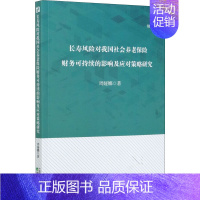 [正版]长寿风险对我国社会养老保险财务可持续的影响及应对策略研究 周娅娜 著 保险 经管、励志 经济科学出版社 图书