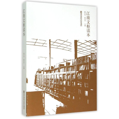 [M]江南文枢读本-9787565119576