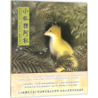 音像小狐狸阿权(日)新美南吉 著;(日)黑井健 绘;周龙梅,彭懿 译