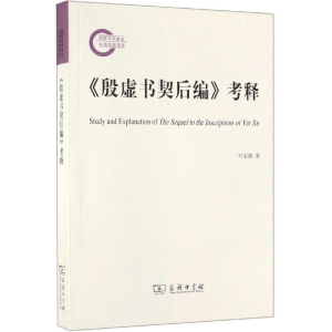 醉染图书<殷虚书契后编>考释9787100175180