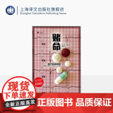 赌命 译文纪实 【美】保罗·奥菲特 著 仇晓晨 译 从现代医学九种伟大成就入手 讲述每一种医学进步背后的风险故事 上海译