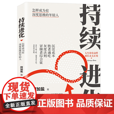 持续进化:怎样成为有深度思维的年轻人 何加盐 广东人民出版社 正版书籍