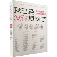 正版新书]我已经没有烦恼了 东方哲学与分析哲学(日)田中正人978