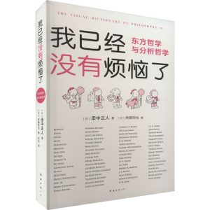正版新书]我已经没有烦恼了 东方哲学与分析哲学(日)田中正人978