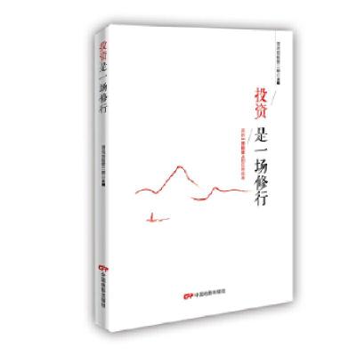 正版新书]投资是一场修行混沌创投营二期主编9787106048891