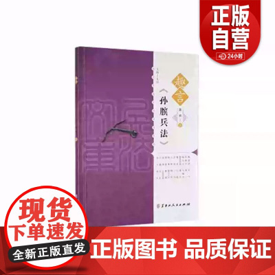 趣言中国古代兵法文库·趣言《孙膑兵法》(2022农家总署书目) 荚丽著 黑龙江人民出版社 9787207125828正版