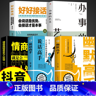 [5册]幽默+说话+接话+情商高+办事 [正版]抖音同款幽默高手说话全套2册高情商聊天术演讲与口才回话技术话术秘籍沟通技