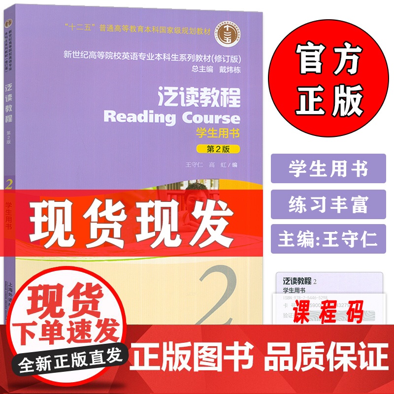 泛读教程2学生用书 第2版 王守仁编 新世纪高等院校英语专业英语泛读教程2 泛读教程 王守仁 泛读教程第二版王守仁新世纪