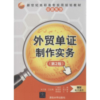 [M]外贸单证制作实务-9787302347064
