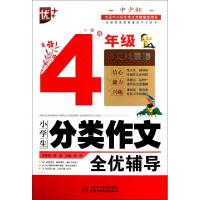 正版新书]小学生分类作文全优辅导(4年级)周晖9787514802733