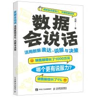 [N]数据会说话(活用数据表达说服与决策)-9787115586667