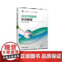 3D打印技术实训教程