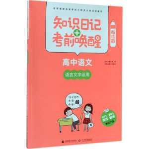 [M]知识日记+考前唤醒-9787565635786