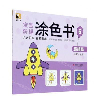 [N]宝宝阶梯涂色书(6超越篇)-9787551428231