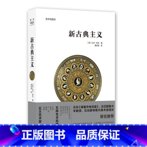 [正版]新古典主义 艺术与观念Phaidon经典系列 欧洲艺术通识教育经典丛书 艺术风格 建筑画作雕塑园林室内装饰纺织