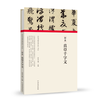 正版新书]智永.真草千字文/历代书画手卷百品.书法朱天曙9787540