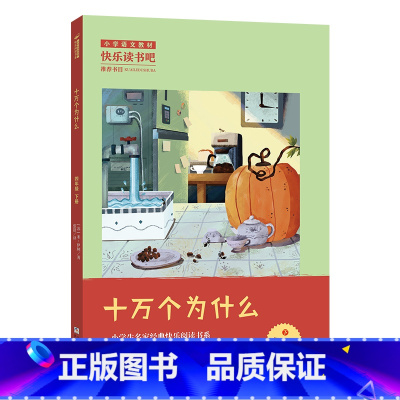 4年级下《十万个为什么》 [正版]阅美寒假标准书目之十万个为什么四年级下册课外阅读浙江少年儿童出版社快乐读书吧整本书阅读