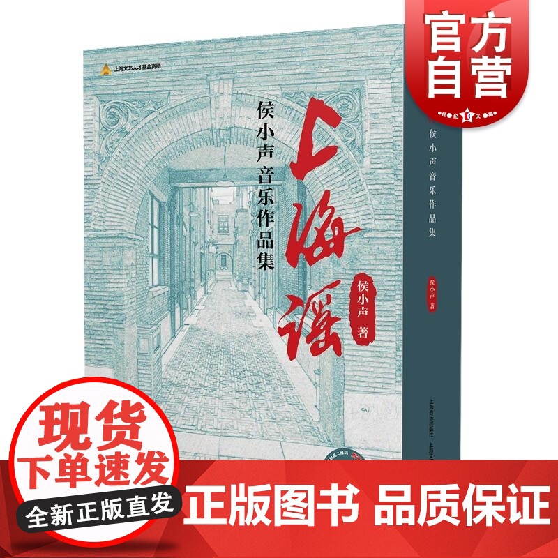 上海谣:侯小声音乐作品集(共两卷)(附音视频) 侯小声 著上海音乐出版社