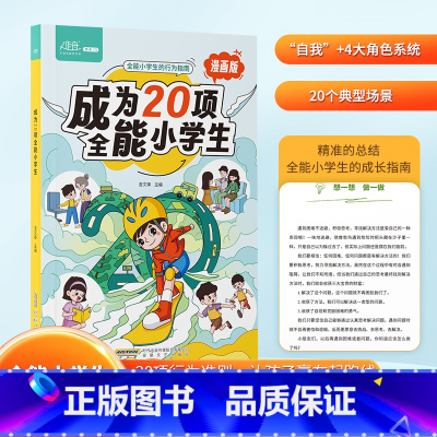 20项全能小学生 [正版]漫画版成为20项全能小学生教会孩子更儿童行为指南解决厌学惰性问题培养孩子主动快乐高效学习给孩子