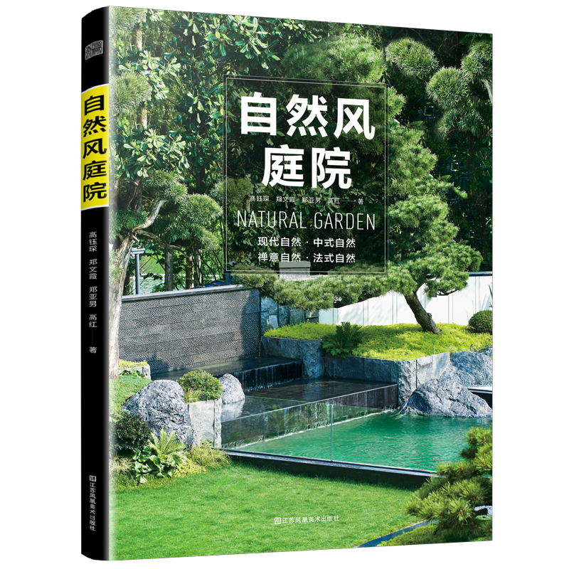 正版新书]自然风庭院高钰琛、郑文霞、郑亚男、高红 著978757412