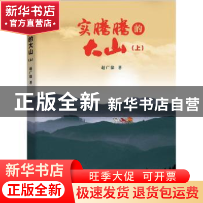 正版 实腾腾的大山:长篇小说:上 赵广徐著 甘肃文化出版社 978754