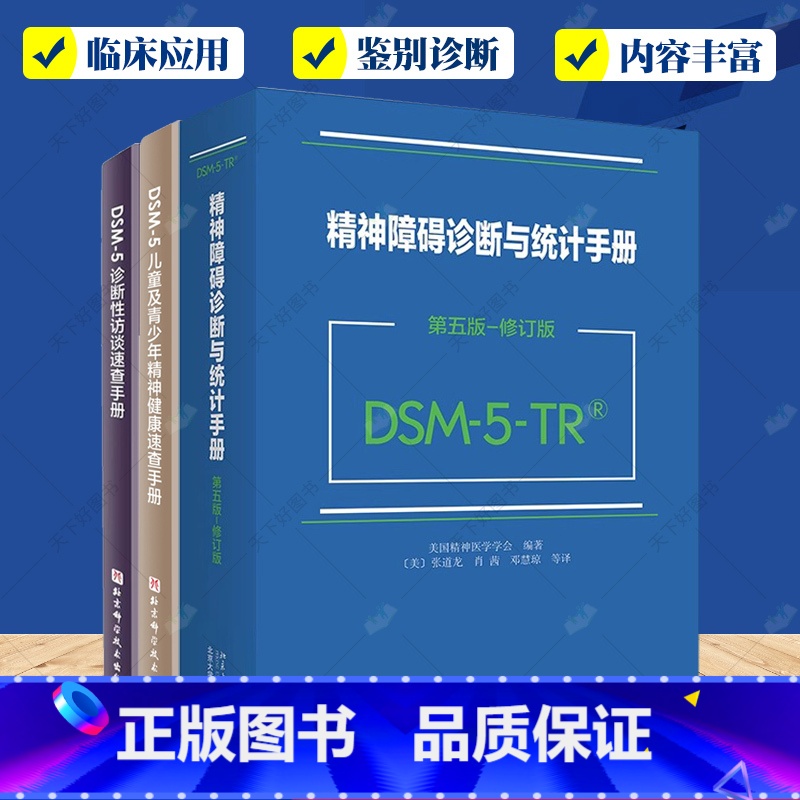 DSM-5精神障碍诊断3册 [正版]任选自体心理学与诊断评估+DSM-5诊断性访谈速查手册+DSM-5儿童及青少年精神健