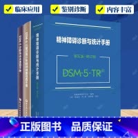 DSM-5精神障碍诊断3册 [正版]任选自体心理学与诊断评估+DSM-5诊断性访谈速查手册+DSM-5儿童及青少年精神健