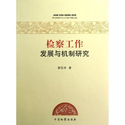 正版新书]检察工作发展与机制研究罗昌平9787510207518