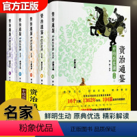 [正版]资治通鉴中的历史课原著白话文小学生三四五六年级课外书写给孩子的中华上下五千年史记青少年版中国历史故事书籍 全5