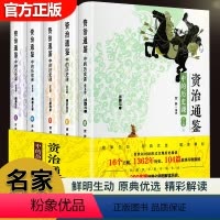 [正版]资治通鉴中的历史课原著白话文小学生三四五六年级课外书写给孩子的中华上下五千年史记青少年版中国历史故事书籍 全5
