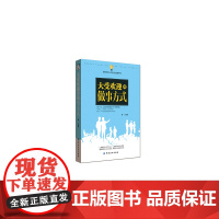 大受欢迎的做事方式