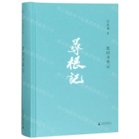 [M]我的寻根记(精)-9787559816467