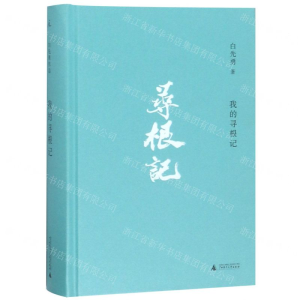 [M]我的寻根记(精)-9787559816467