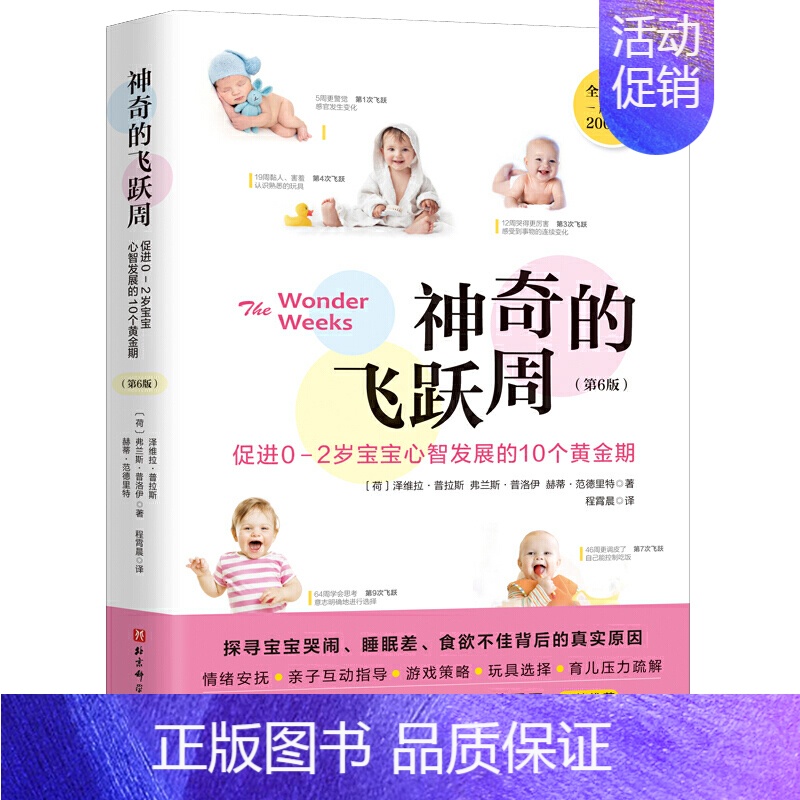 [正版]神奇的飞跃周 促进0-2岁宝宝心智发展的10个黄金期 第6版 科学育儿书籍 宝宝哭闹睡眠差食欲不佳情绪安抚 亲子