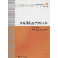 [M]多媒体信息处理技术-9787308119078