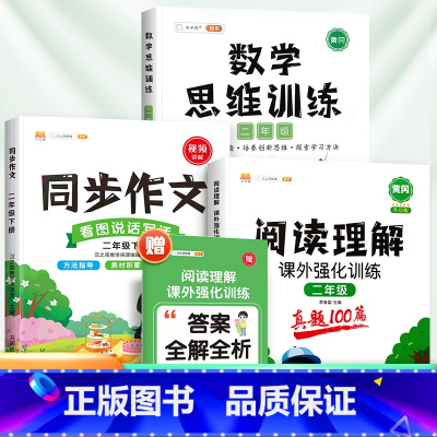 [3本]阅读真题+数学思维训练+同步作文(下册) 小学二年级 [正版]阅读理解专项训练书二年级下册上册人教版小学语文课外