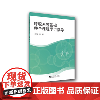 呼吸系统基础整合课程学习指导